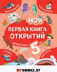 Моя первая книга открытий: для детей от 5-и лет