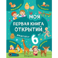 Моя первая книга открытий: для детей от 6-и лет. Маланка Т.Г.