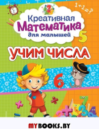 Учим числа. Горохова А.М.