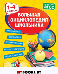 Большая энциклопедия школьника: 1-4 классы. Горохова А.М., Пожилова Е.О., Хацкевич М.А.