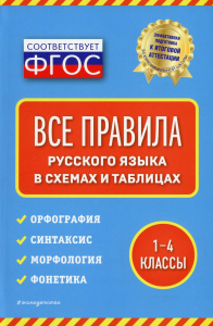 Безкоровайная Е.В.. Все правила русского языка: в схемах и таблицах