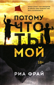 Потому что ты мой. Фрай Р.