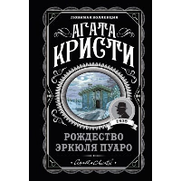 Рождество Эркюля Пуаро. Кристи А.