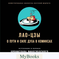 Лао-цзы. О пути и силе духа в комиксах. Виногродский Б.Б., Лао-цзы