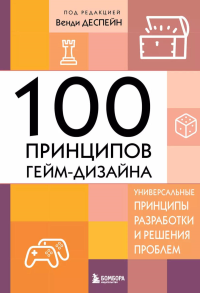 100 принципов гейм-дизайна. Универсальные принципы разработки и решения проблем. Деспейн В.