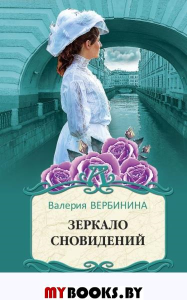 Зеркало сновидений. Вербинина В.