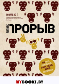 Бизнес-прорыв. Как быть уникальным в мире, где все можно скопировать. Ю Г.