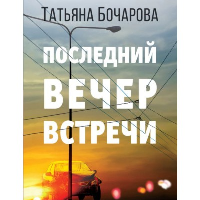 Последний вечер встречи. Бочарова Т.А.