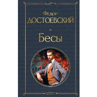 Бесы. Достоевский Ф.М.