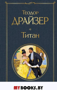 Титан. Драйзер Т.
