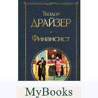 Финансист. Драйзер Т.