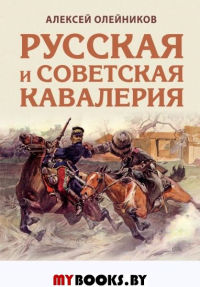 Русская и советская кавалерия: Русско-японская, Первая Мировая, Гражданская