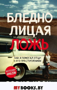 Бледнолицая ложь. Как я помогал отцу в его преступлениях. Кроу Д.