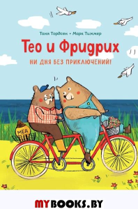 Тео и Фридрих. Ни дня без приключений! (ил. Й. Кавамура). Тордсен Т., Тиммер М.