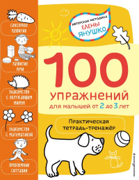 2+ 100 упражнений для малышей от 2 до 3 лет. Практическая тетрадь-тренажёр. Янушко Е.А.