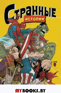 MARVEL: Странные истории. Грампа Р., Лемир Д., Браун Д.