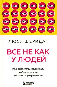 Все не как у людей. Как перестать сравнивать себя с другими и обрести уверенность. Шеридан Л.