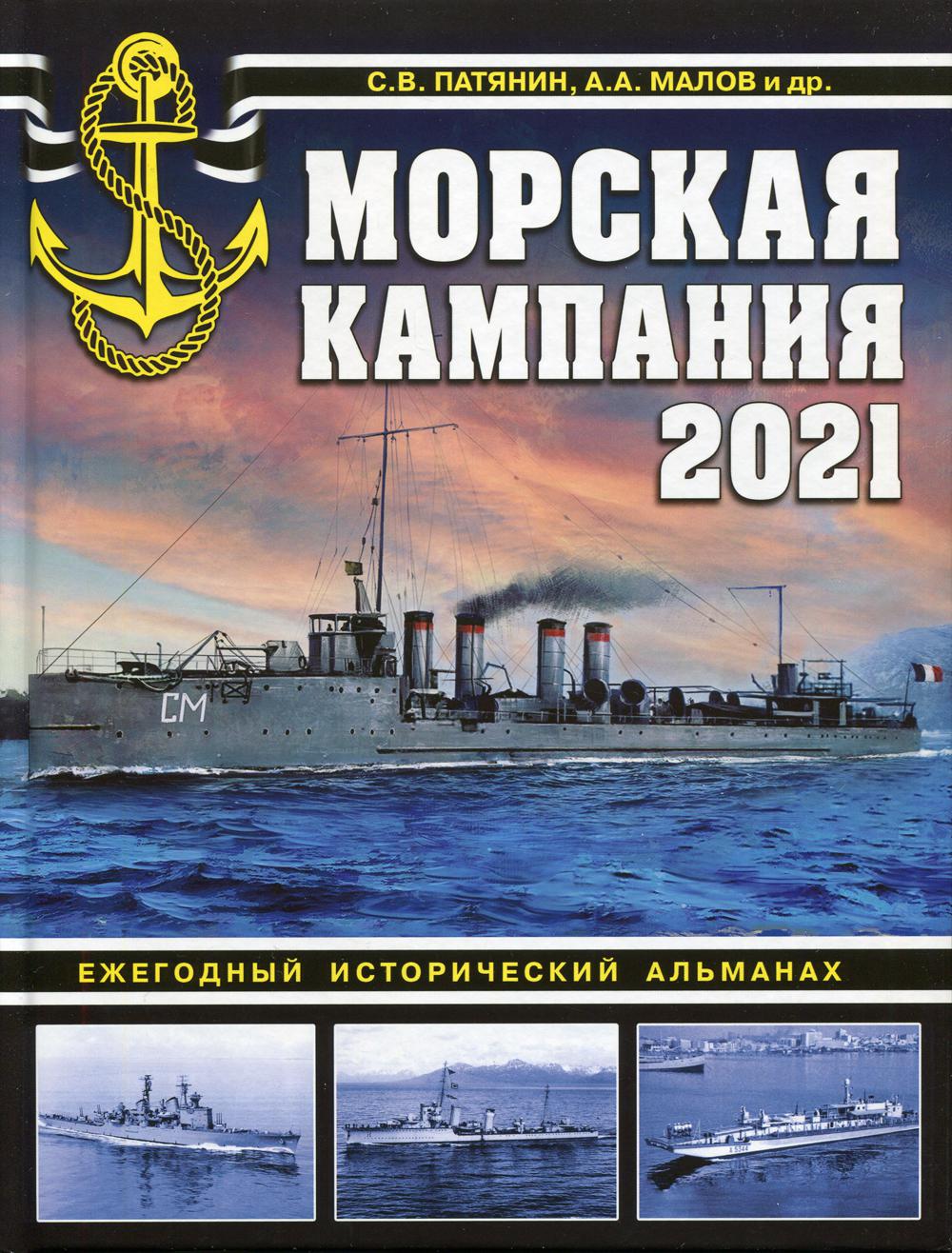 Морская кампания 2021. Ежегодный исторический альманах. Патянин С.В., Малов А.А. и др.