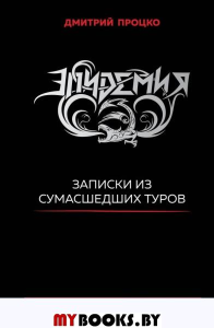 Эпидемия. Записки из сумасшедших туров #Туровыебудни. Процко Д.В.