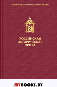 Российская историческая проза. Том 1. Книга 1. Карамзин Н.М., Пушкин А.С. и др.