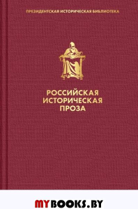 Российская историческая проза. Том 3. Книга 2. Мережковский Д.С.