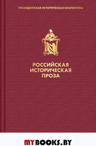 Российская историческая проза. Том 5. Книга 1. Катаев В.П., Гранин Д.А.