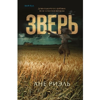 Риэль А.. Зверь