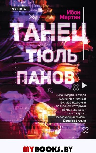 Танец тюльпанов. Мартин И.