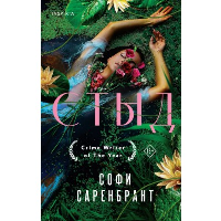 Стыд. Саренбрант С.