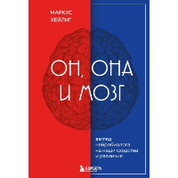 Он, она и мозг: взгляд нейробиолога на наши сходства и различия. . Хейлиг М.ЭКСМО