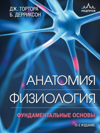 Тортора Д., Дерриксон Б.. Анатомия. Физиология. Фундаментальные основы. 15-е издание
