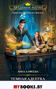 Темная адептка. Книга первая. Учеба по привычке. Алфеева Л.