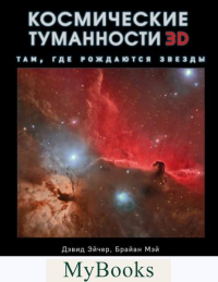 Космические туманности 3D: там, где рождаются звезды. Эйчер Д., Мэй Б., Метсавайнио Д.