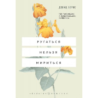 Ругаться нельзя мириться. Как прекращать и предотвращать конфликты. Бернс Д.