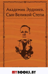 Академик Эрдниев. Сын Великой Степи. Эрдниев Б.П.