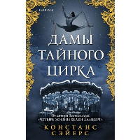 Дамы тайного цирка. Сэйерс К.