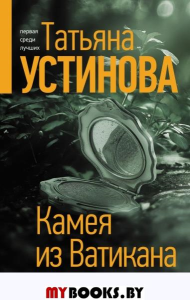 Камея из Ватикана. Устинова Т.В.