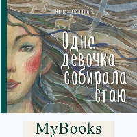 Одна девочка собирала стаю. Фенина Анна