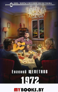 1972. Возвращение. Щепетнов Е.В.
