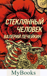 Печейкин В.В.. Стеклянный человек