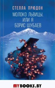 Молоко львицы, или Я, Борис Шубаев. Прюдон С.А.