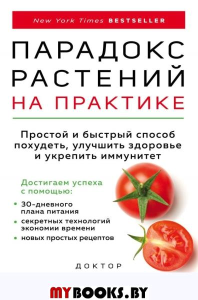 Парадокс растений на практике. Простой и быстрый способ похудеть, улучшить здоровье и укрепить иммунитет. Стивен Гандри