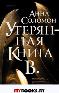 Утерянная Книга В.. Соломон А.