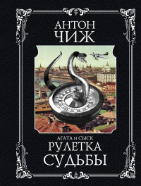 Рулетка судьбы. Чиж А.