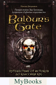 Baldur's Gate. Путешествие от истоков до классики RPG. Деграндель М.