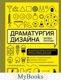 Драматургия дизайна. Как, используя приемы сторителлинга, удивлять графикой, продуктами, услугами и дарить впечатления. Луптон Э.