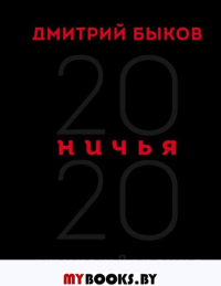 Ничья. 20:20 Быков Д.Л.