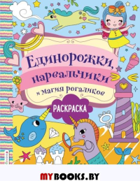 Единорожки, нарвальчики и магия рогаликов. Волченко Ю.С.