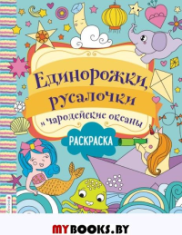 Единорожки, русалочки и чародейские океаны. Волченко Ю.С.