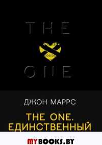 The One. Единственный Маррс Дж.